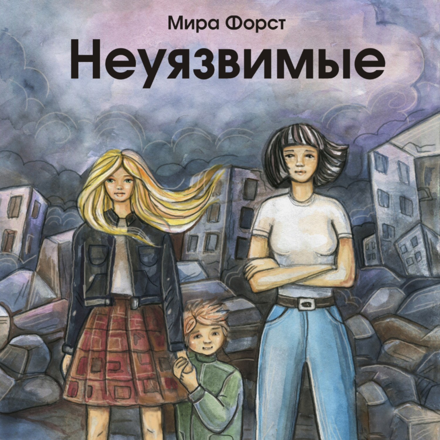 Обложка книги «Неуязвимые»