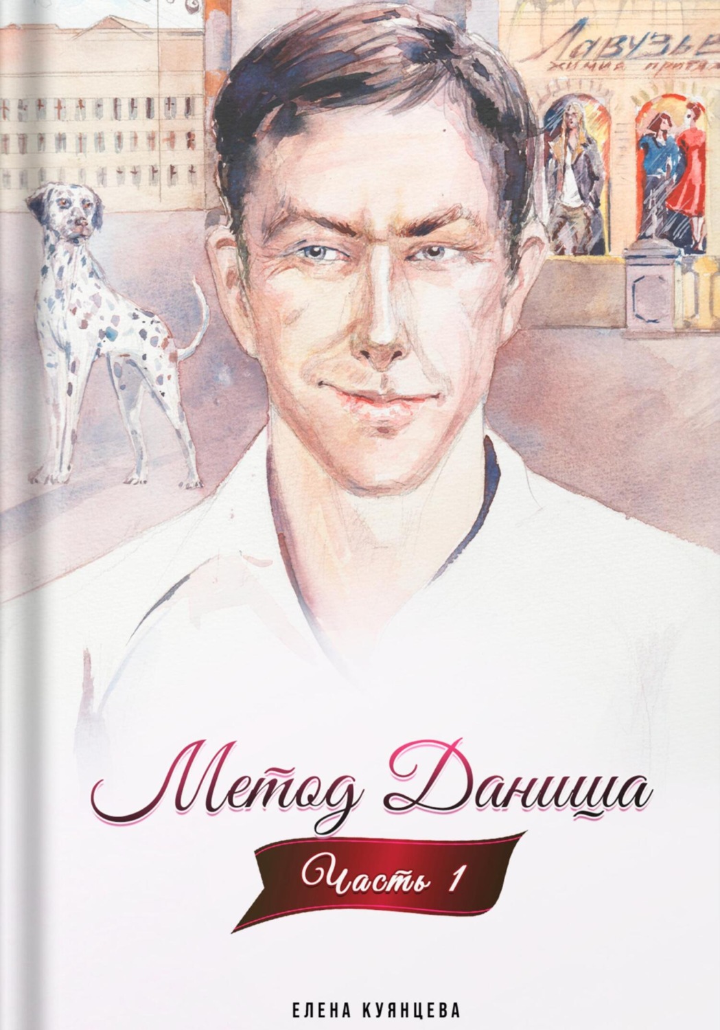 Обложка книги «Метод Даниша. Часть 1»