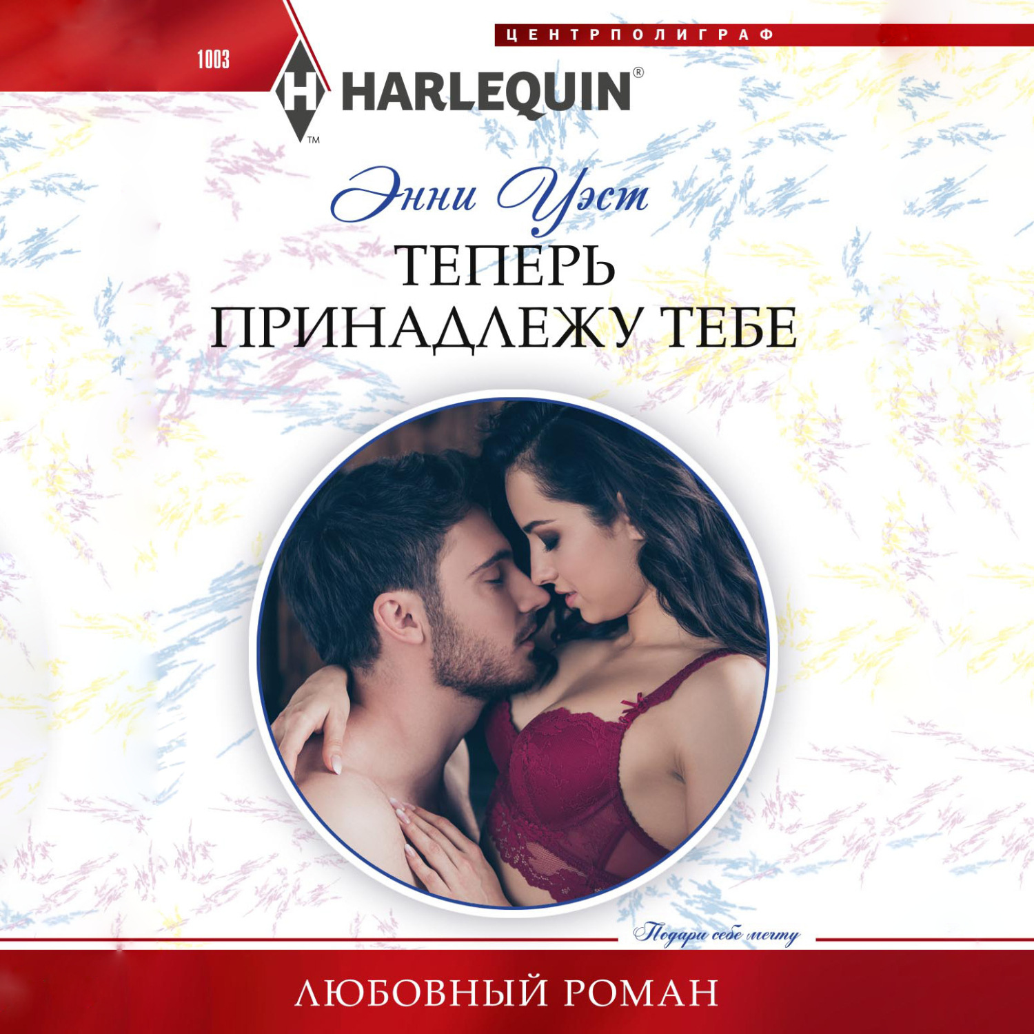 Обложка книги «Теперь принадлежу тебе»