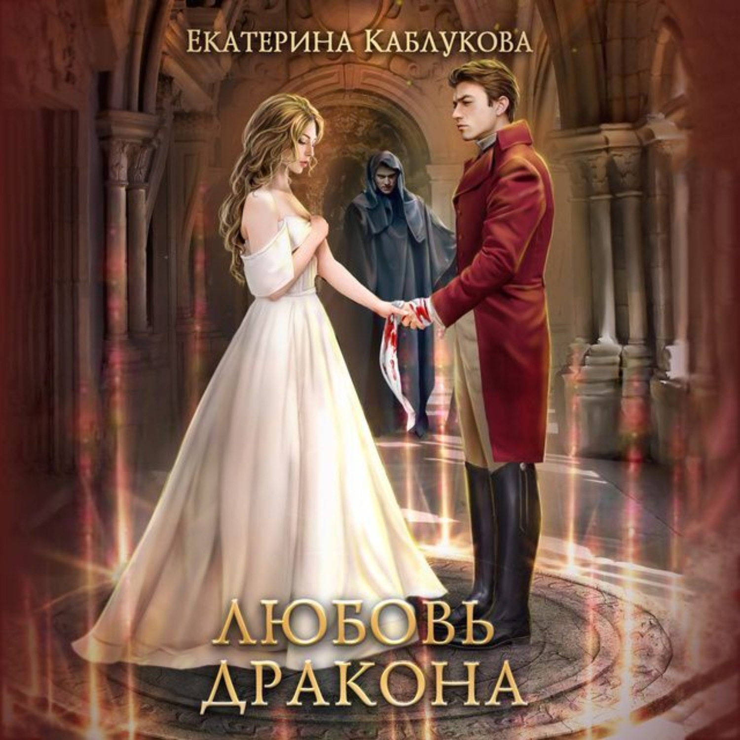 Обложка книги «Любовь дракона»