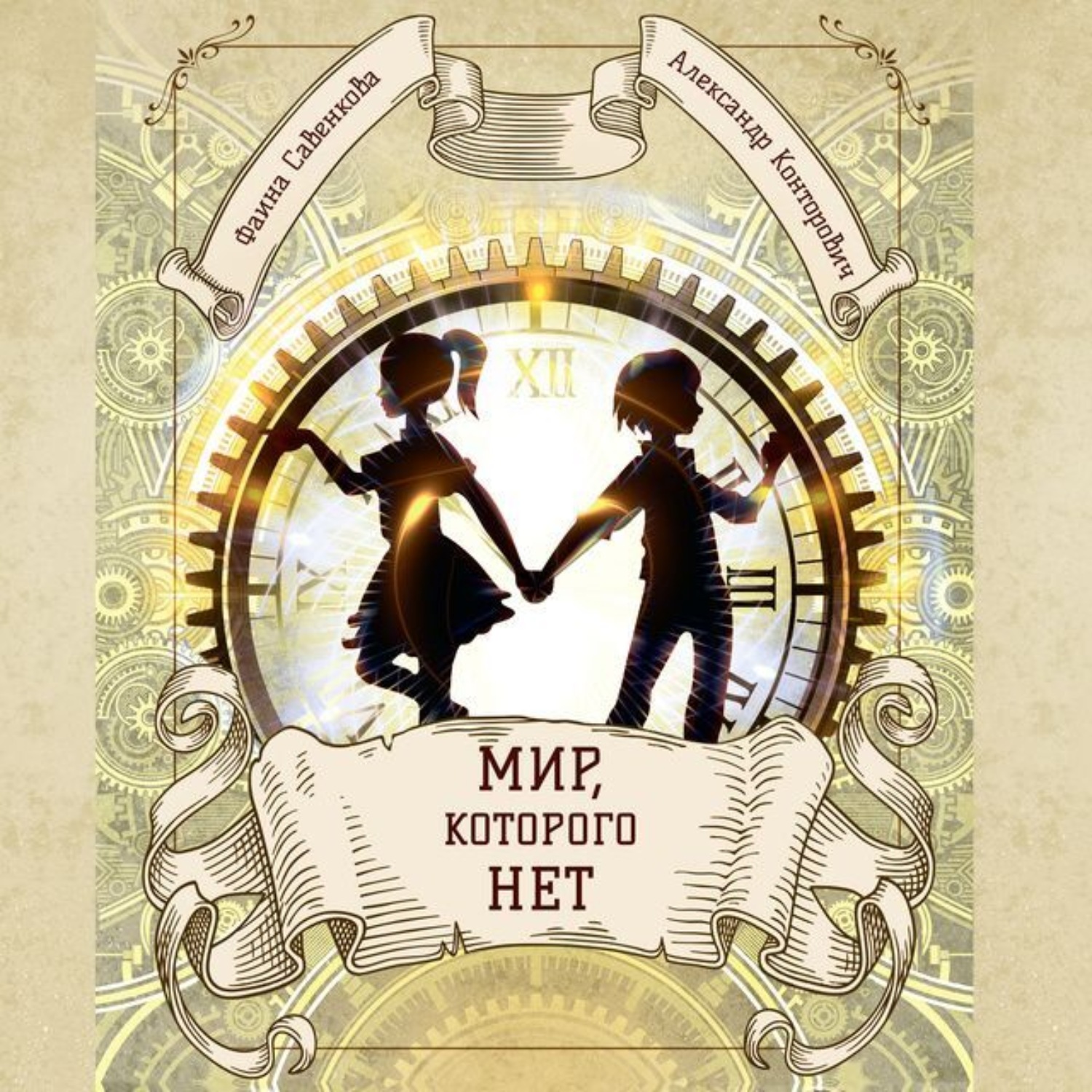 Обложка книги «Мир, которого нет»