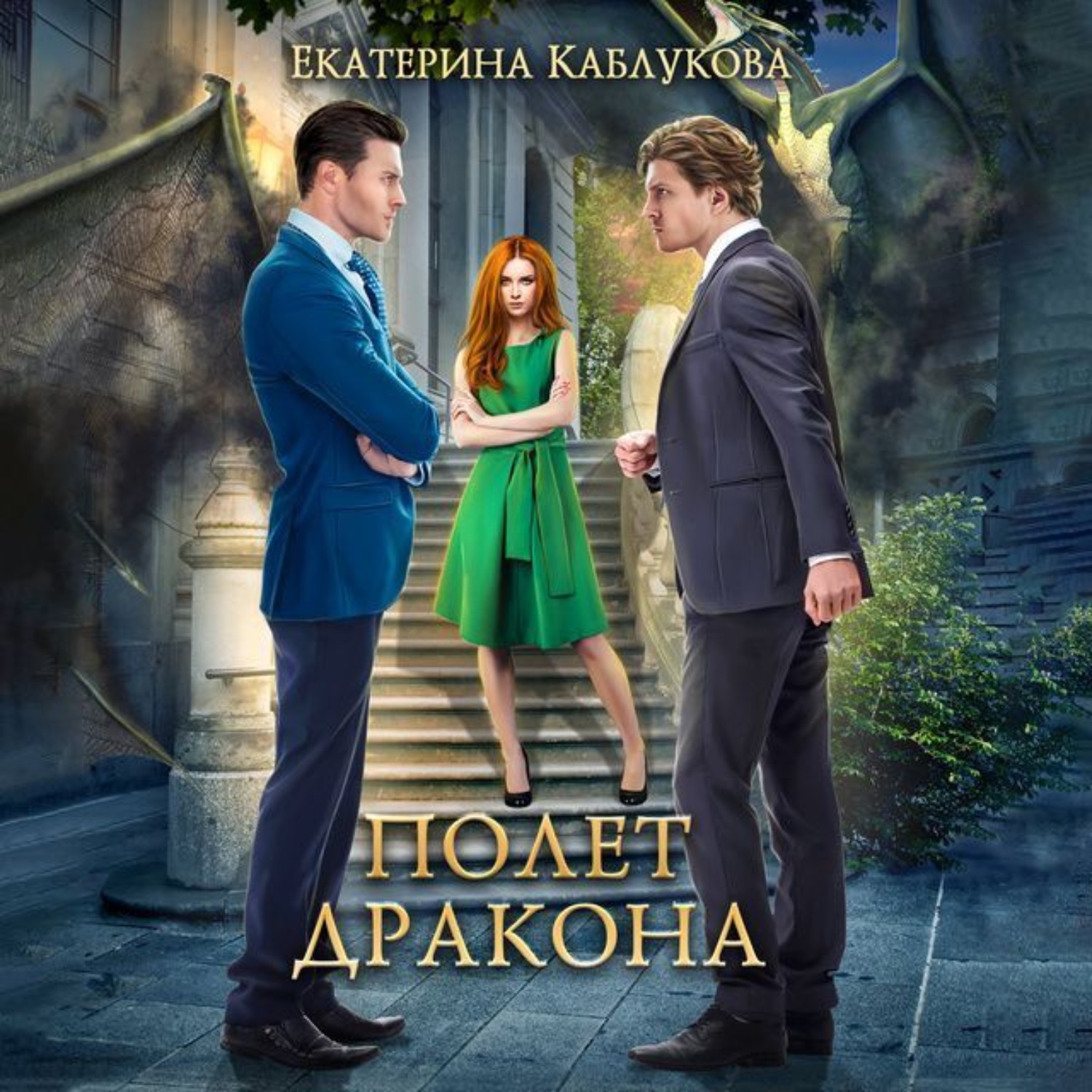 Обложка книги «Полет дракона»