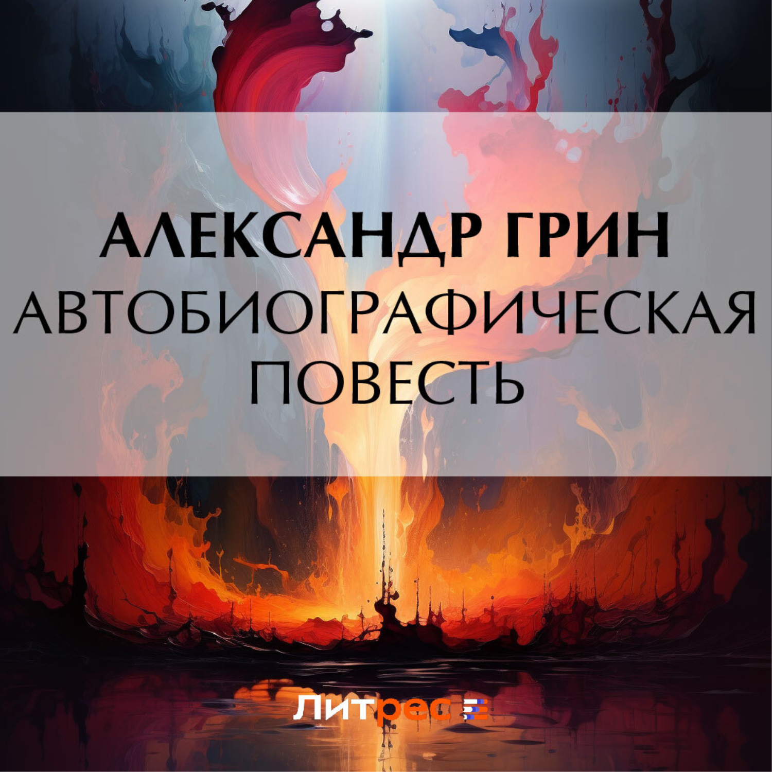 Обложка книги «Автобиографическая повесть»