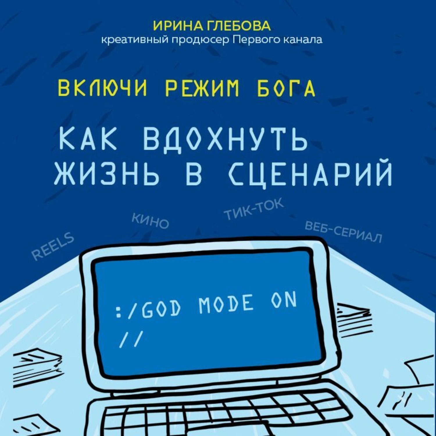 Обложка книги «Включи режим Бога. Как вдохнуть жизнь в сценарий»
