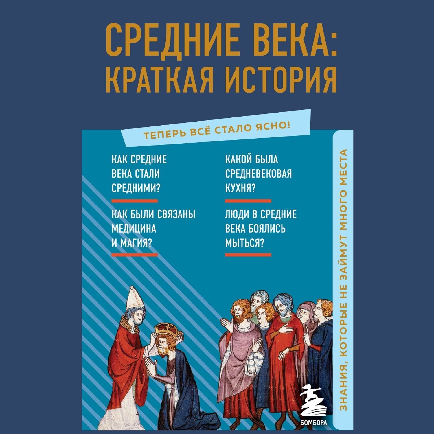 Обложка книги «Средние века: краткая история. Знания, которые не займут много места»