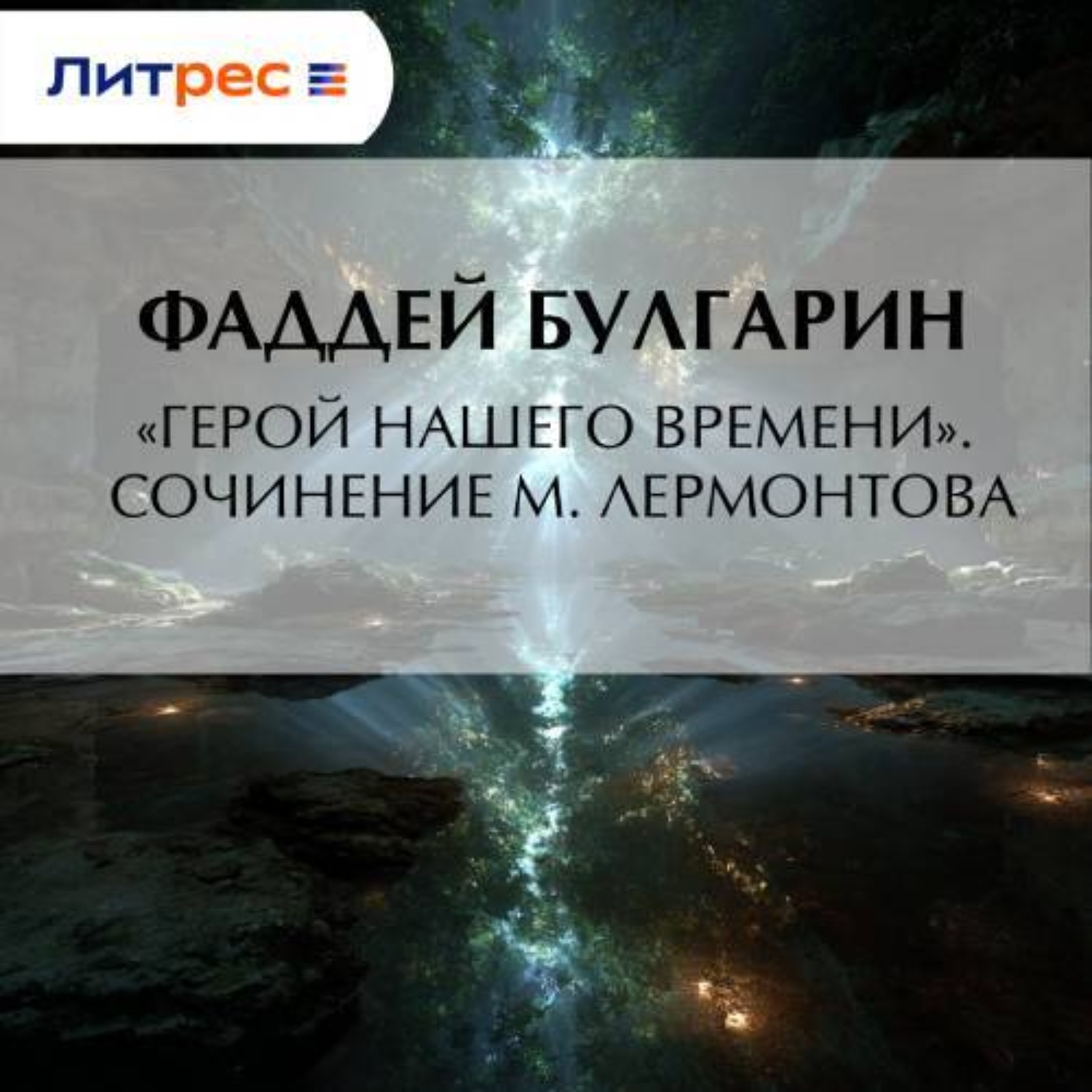 Обложка книги ««Герой нашего времени». Сочинение М. Лермонтова»