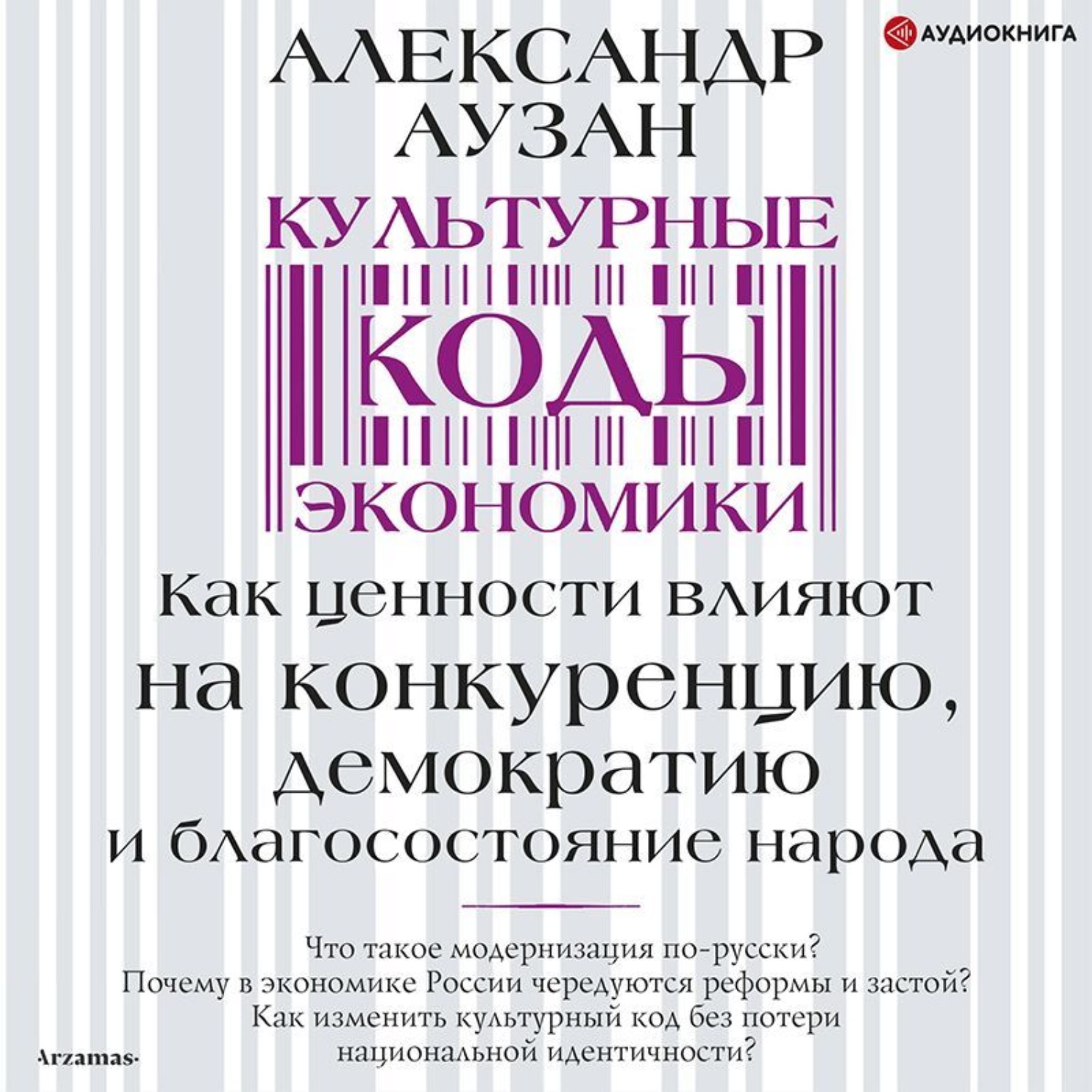 Обложка книги «Культурные коды экономики. Как ценности влияют на конкуренцию, демократию и благосостояние народа»