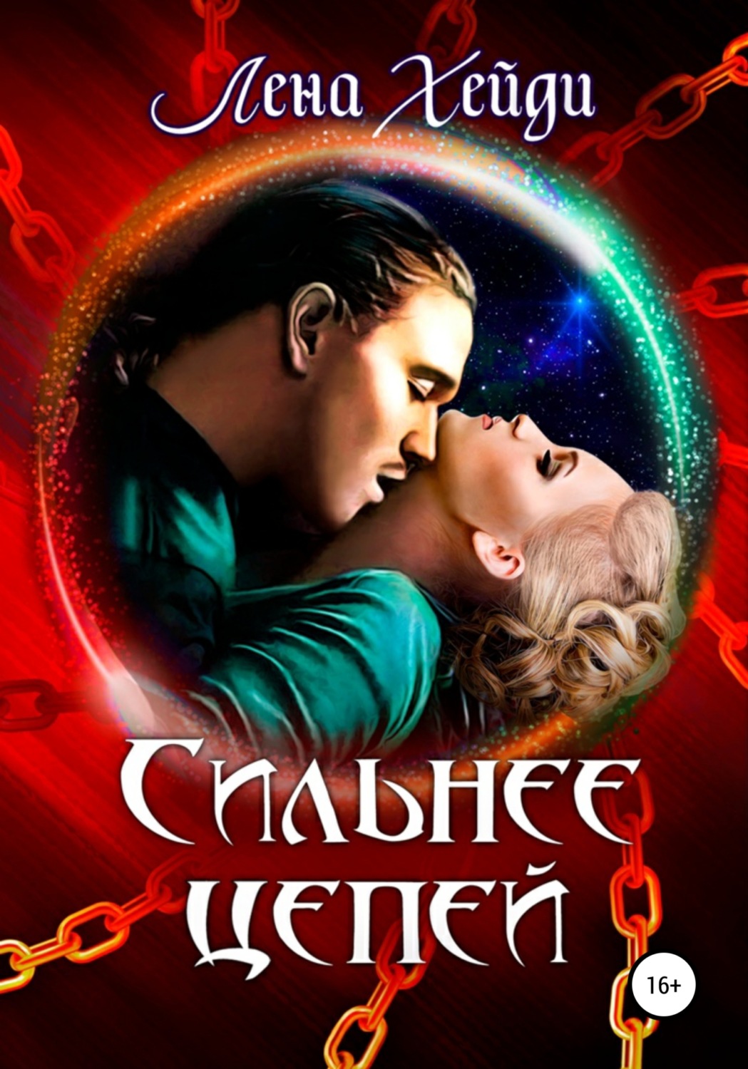 Обложка книги «Сильнее цепей»