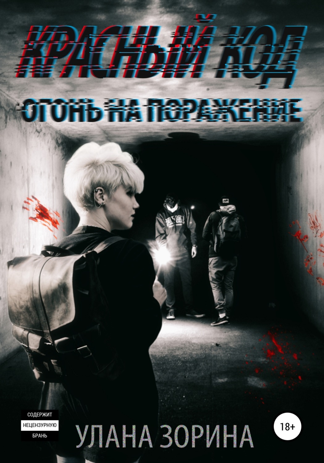 Обложка книги «Красный Код. Огонь на поражение»