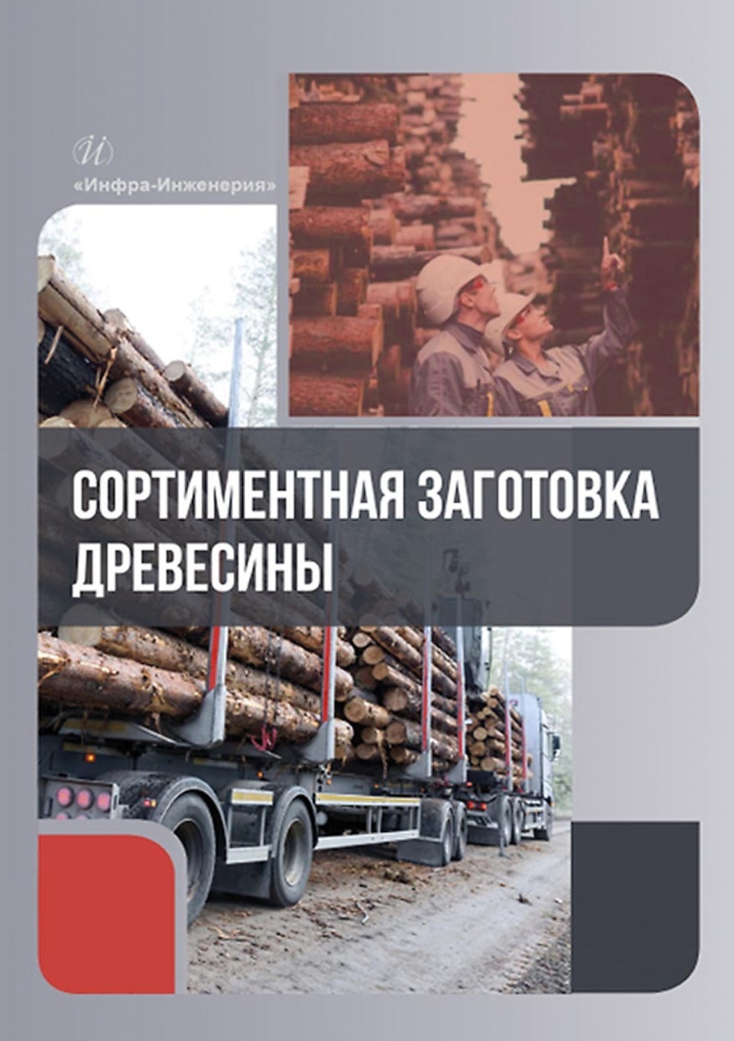 Обложка книги «Сортиментная заготовка древесины»