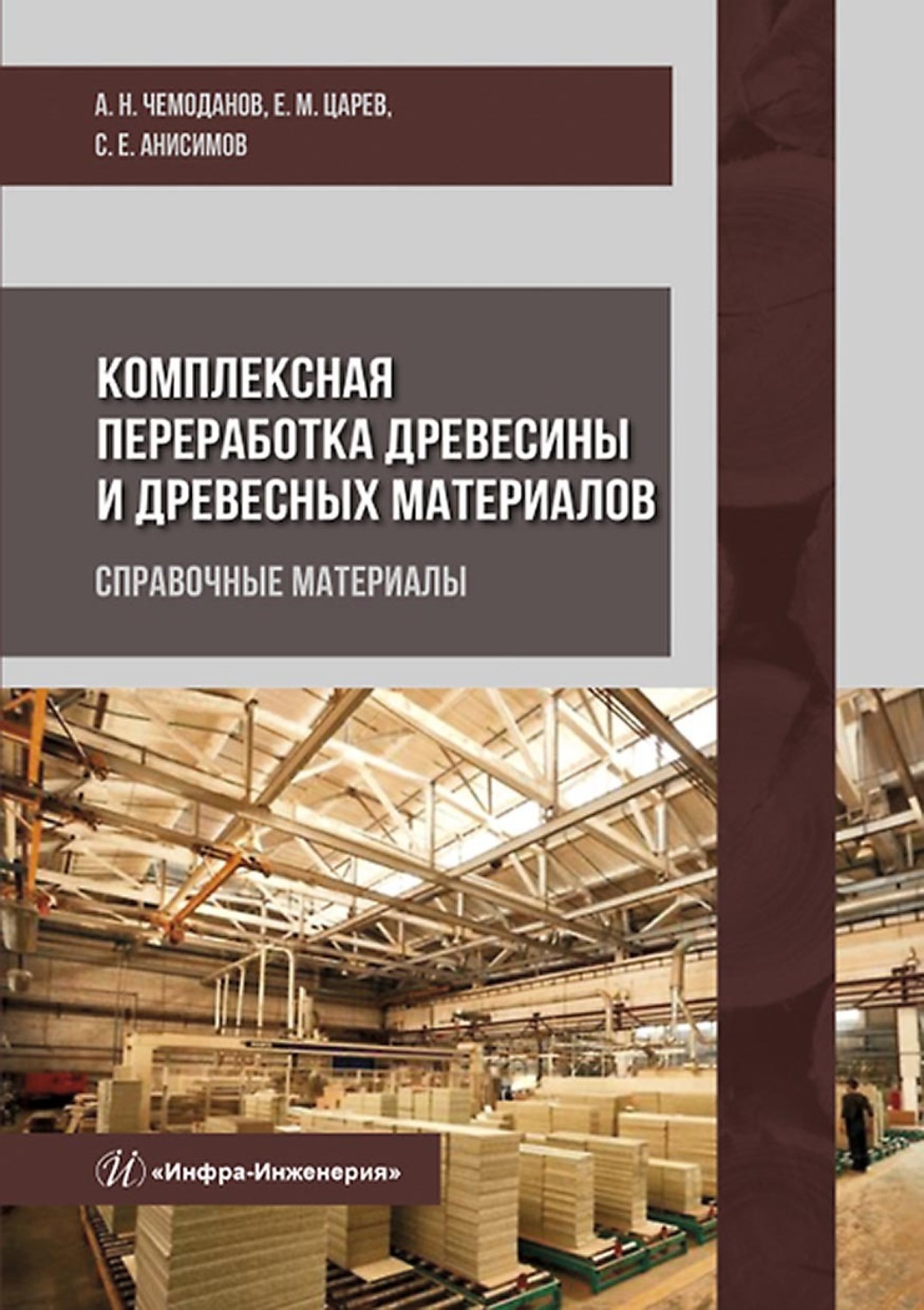 Обложка книги «Комплексная переработка древесины и древесных материалов. Справочные материалы»