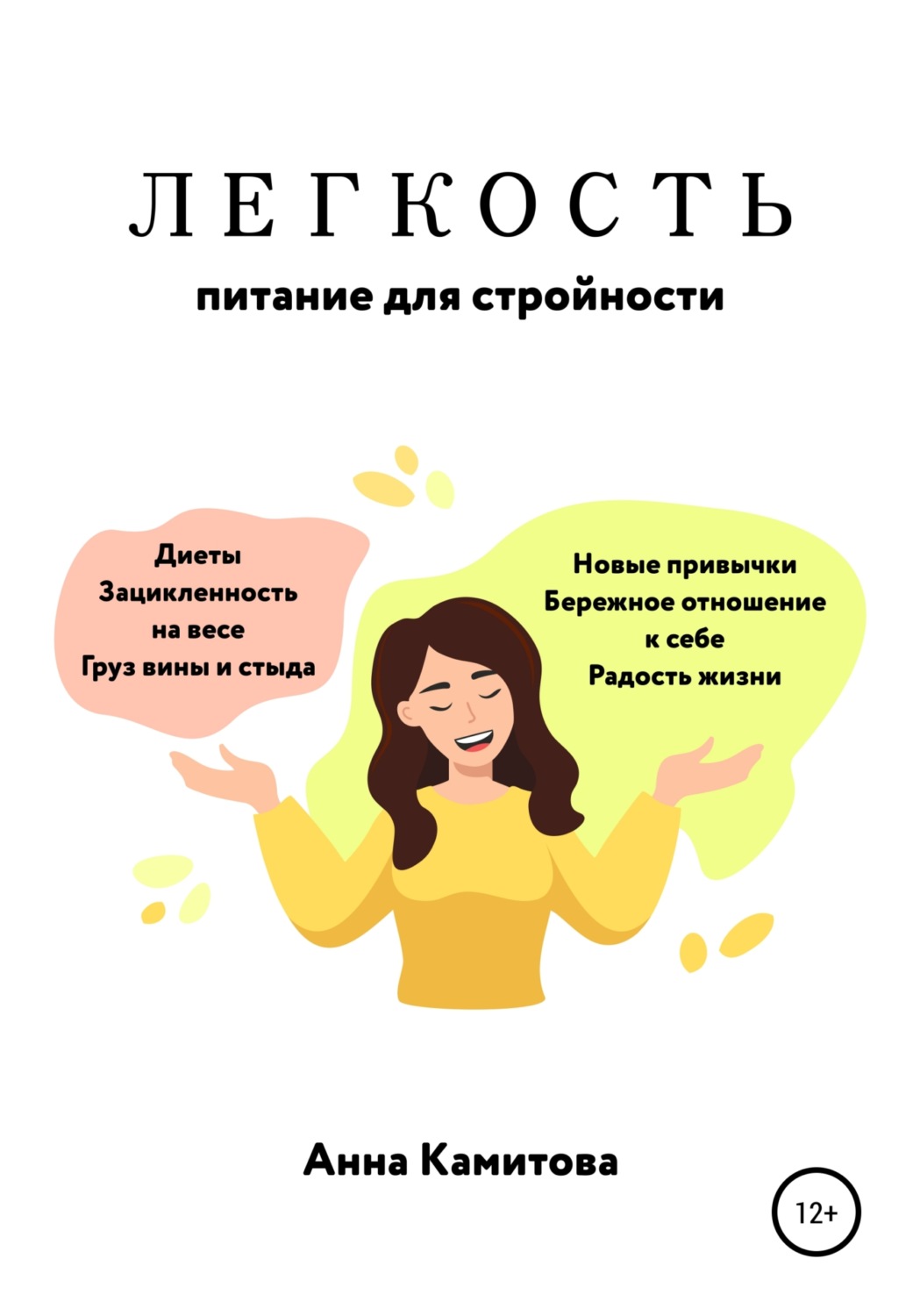 Обложка книги «Легкость: питание для стройности»