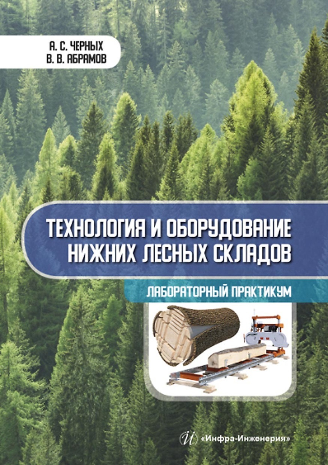 Обложка книги «Технология и оборудование нижних лесных складов. Лабораторный практикум»