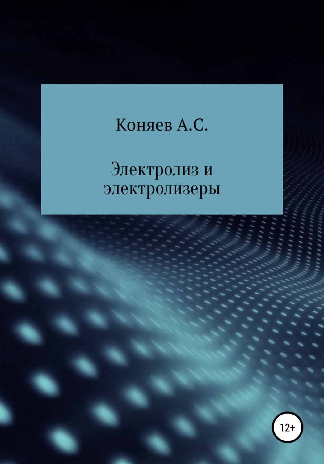 Обложка книги «Электролиз и электролизеры»