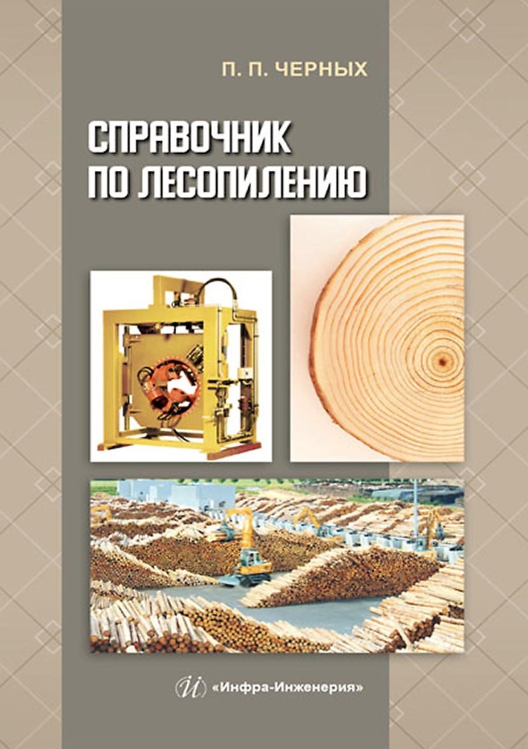 Обложка книги «Справочник по лесопилению»