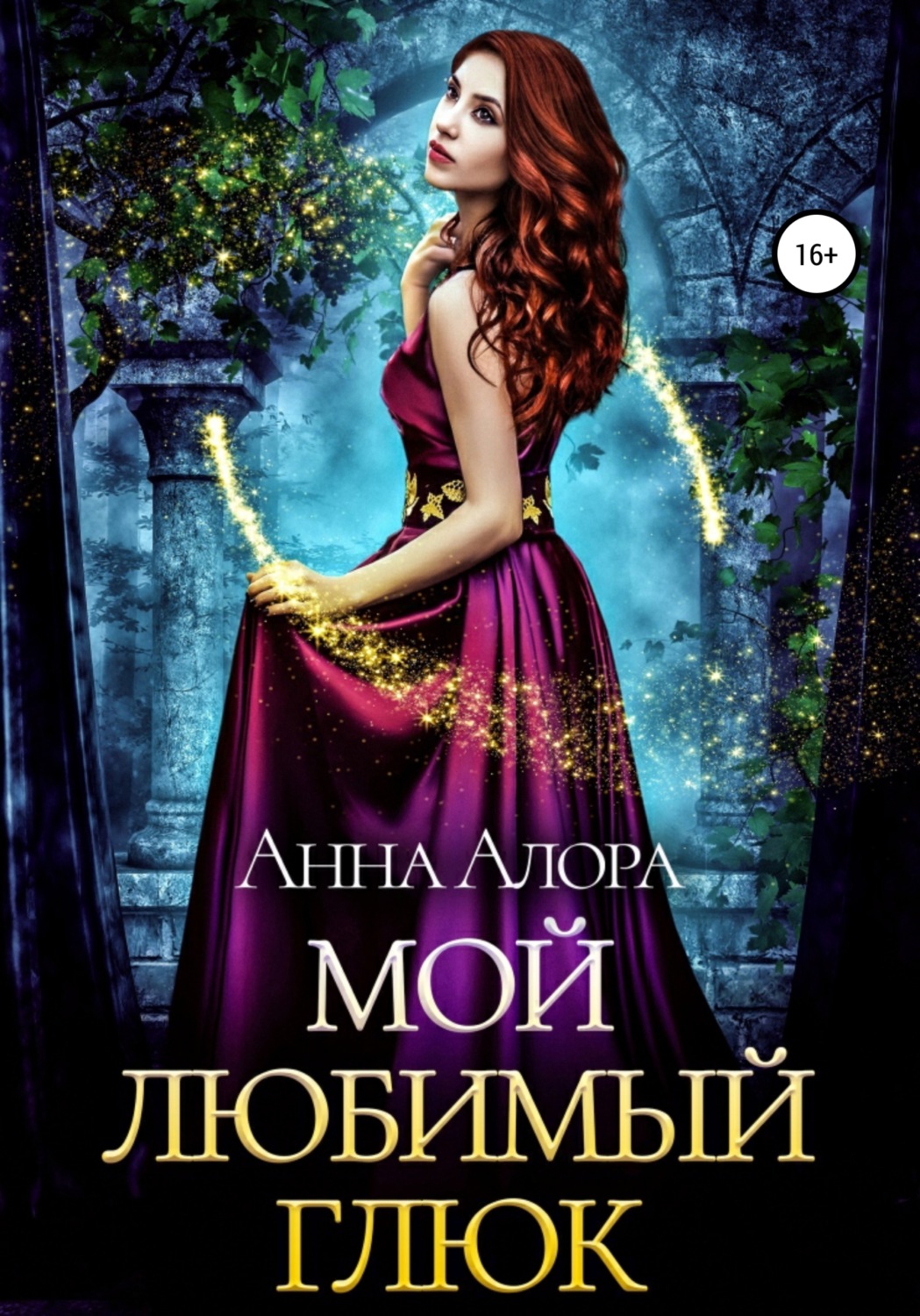 Обложка книги «Мой любимый глюк»