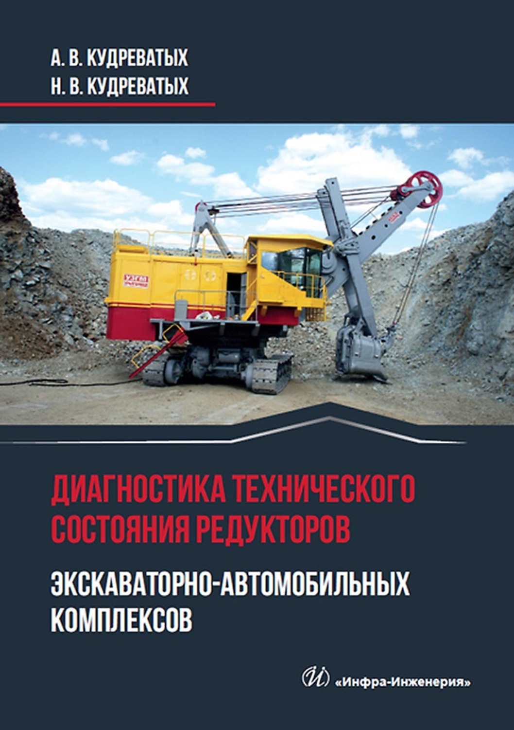 Обложка книги «Диагностика технического состояния редукторов экскаваторно-автомобильных комплексов»