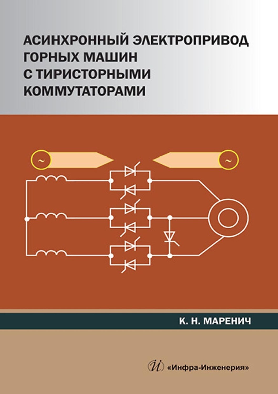 Обложка книги «Асинхронный электропривод горных машин с тиристорными коммутаторами»