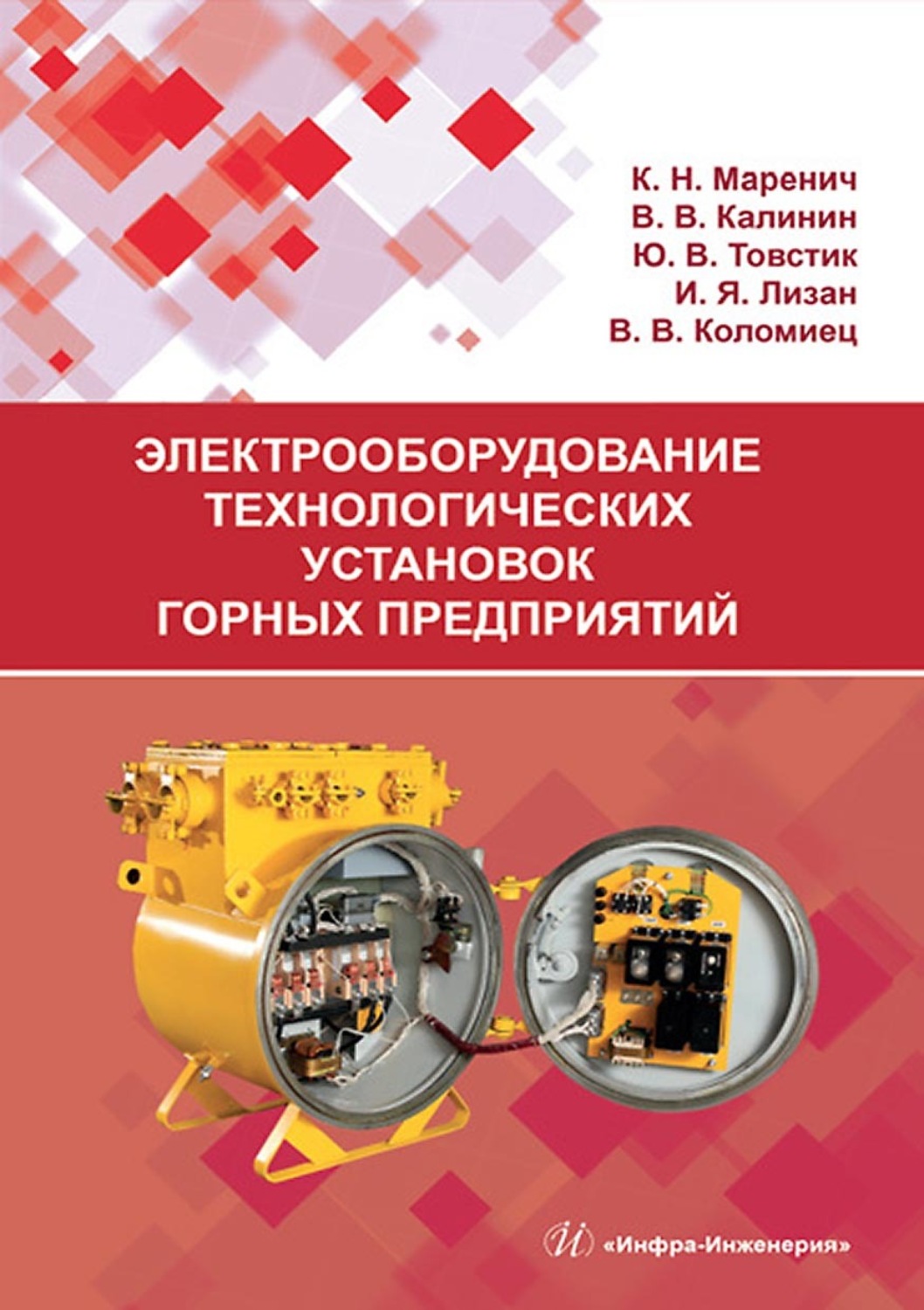 Обложка книги «Электрооборудование технологических установок горных предприятий»