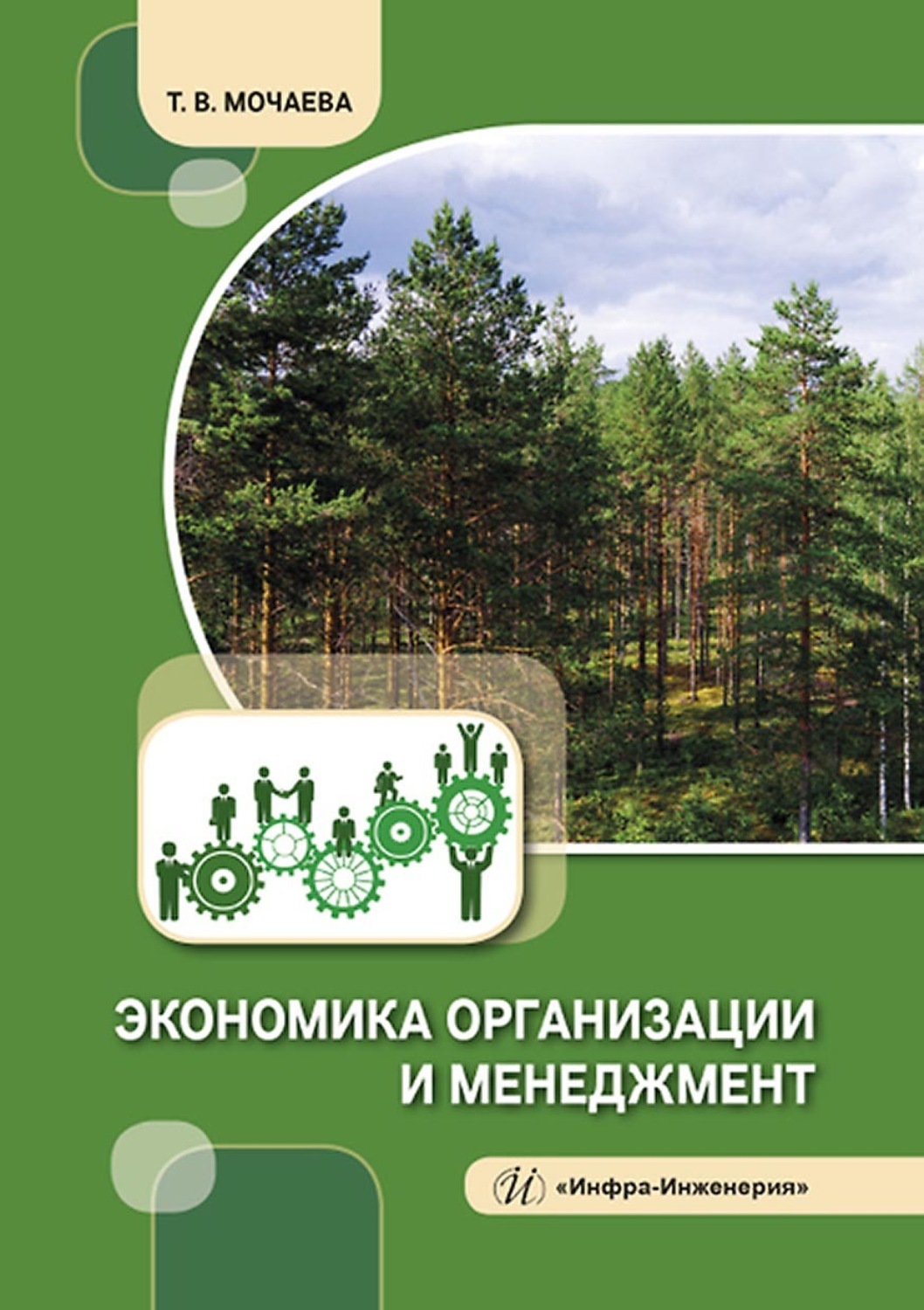Обложка книги «Экономика организации и менеджмент»