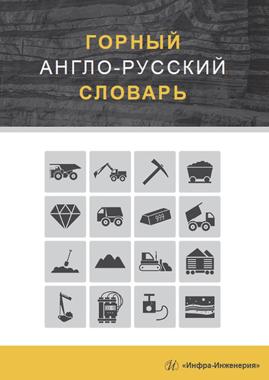 Обложка книги «Горный англо-русский словарь»