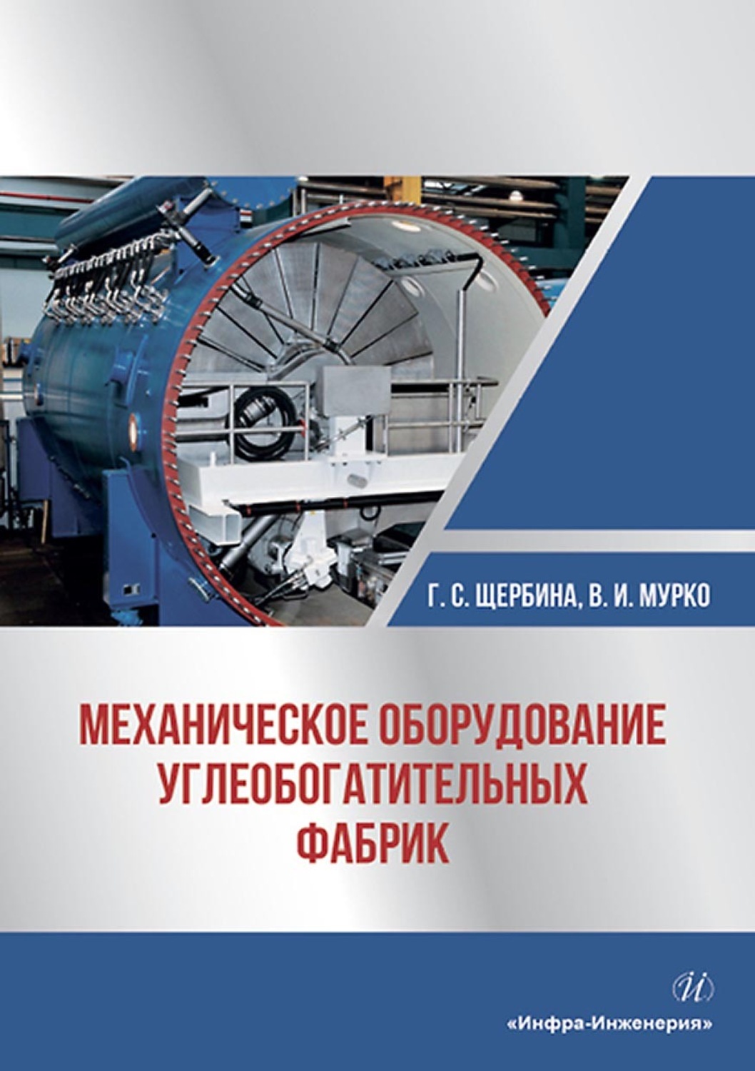 Обложка книги «Механическое оборудование углеобогатительных фабрик»