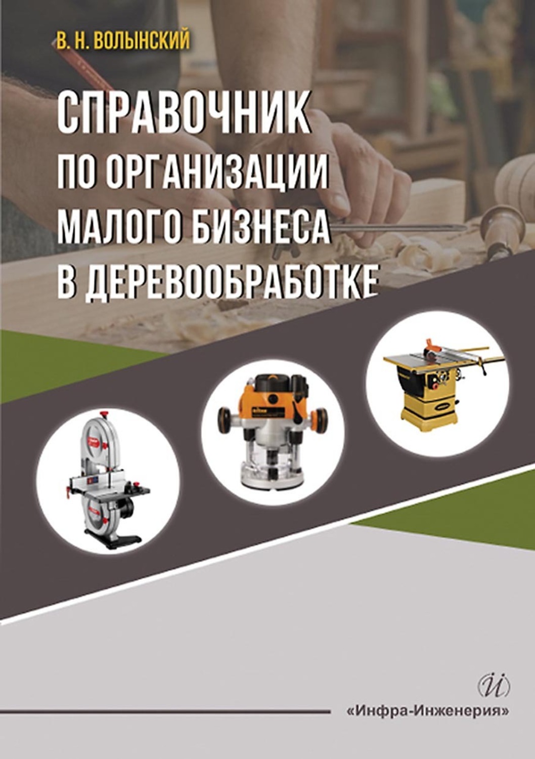 Обложка книги «Справочник по организации малого бизнеса в деревообработке»