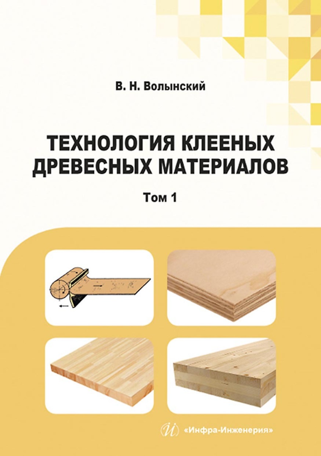 Обложка книги «Технология клееных древесных материалов. В двух томах. Том 1»