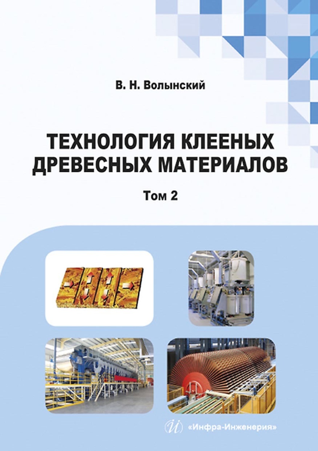 Обложка книги «Технология клееных древесных материалов. В двух томах. Том 2»