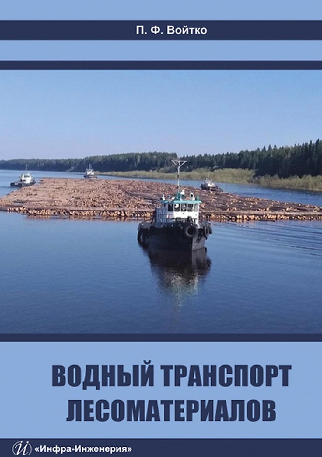 Обложка книги «Водный транспорт лесоматериалов»