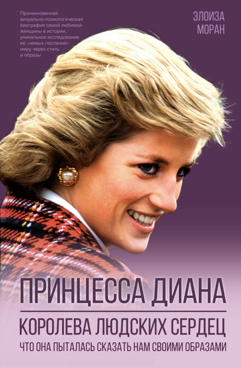 Обложка книги «Принцесса Диана. Королева людских сердец. Что она пыталась сказать нам своими образами»