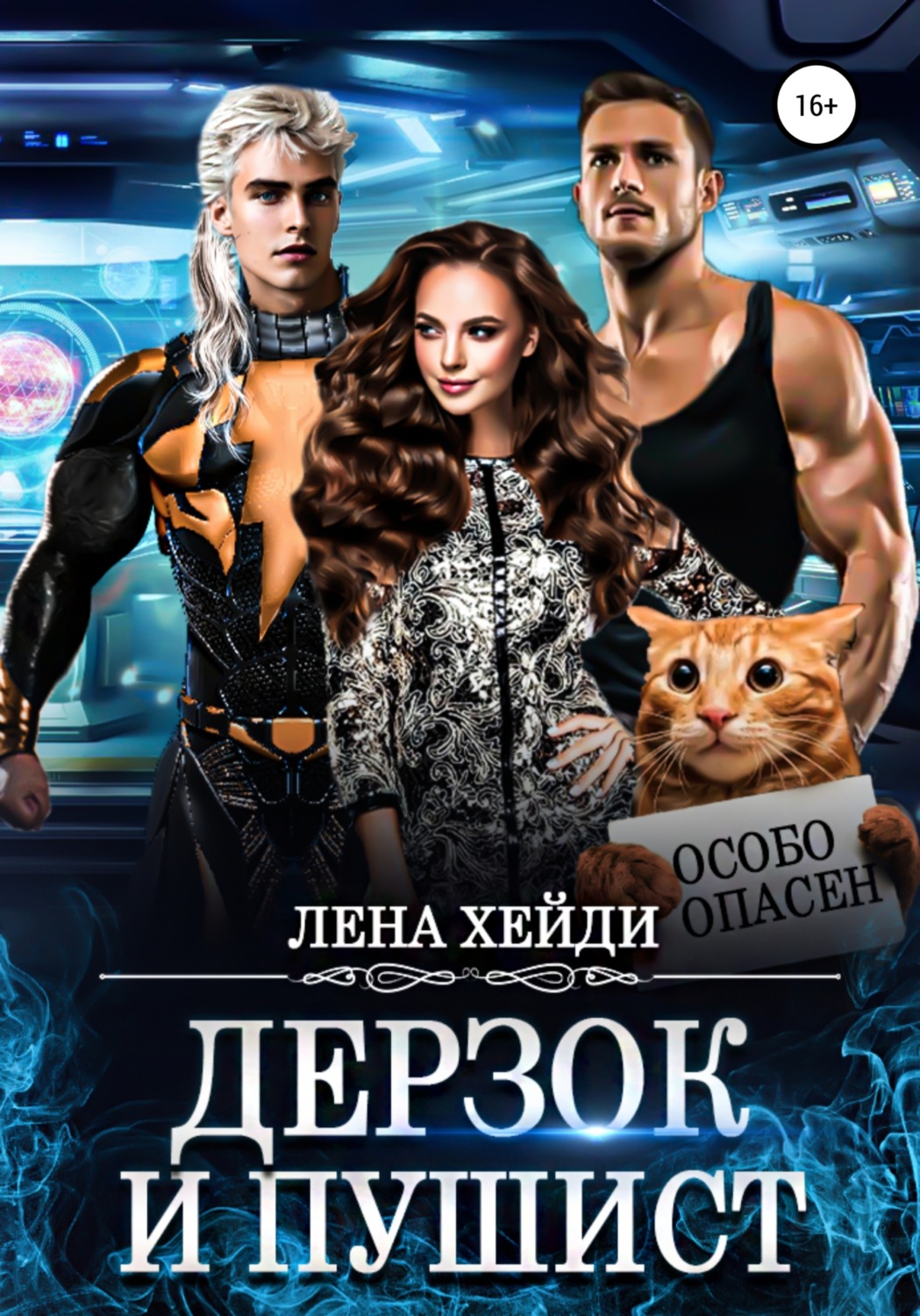 Обложка книги «Дерзок и пушист»
