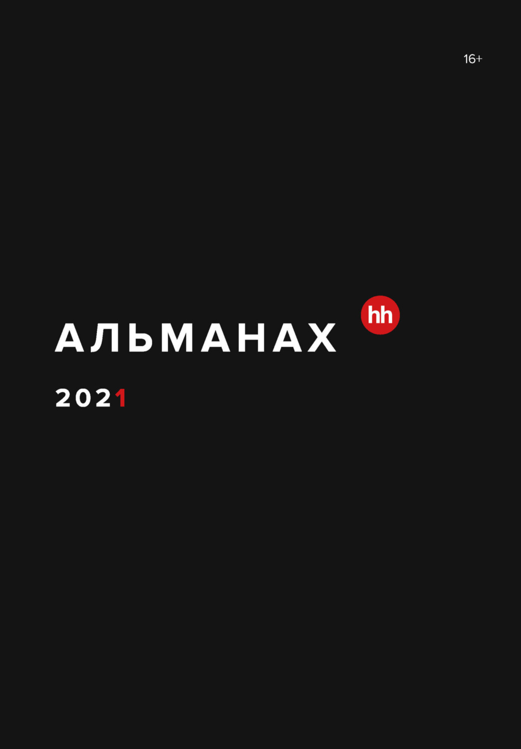 Обложка книги «Альманах HeadHunter 2021»