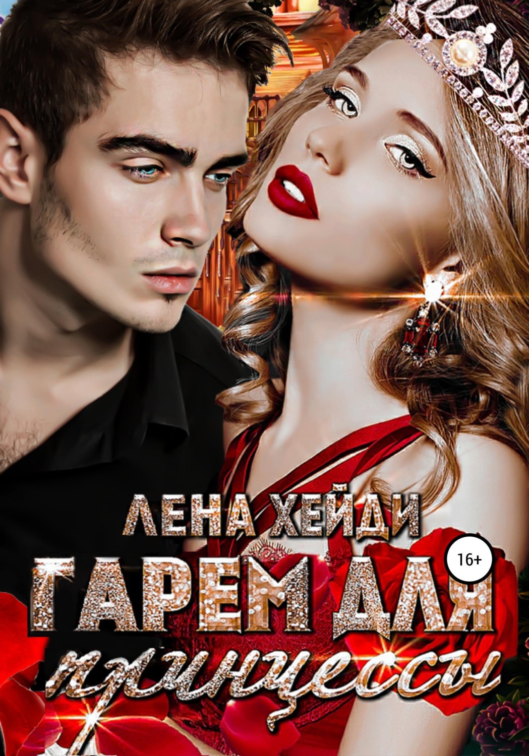 Обложка книги «Гарем для принцессы»