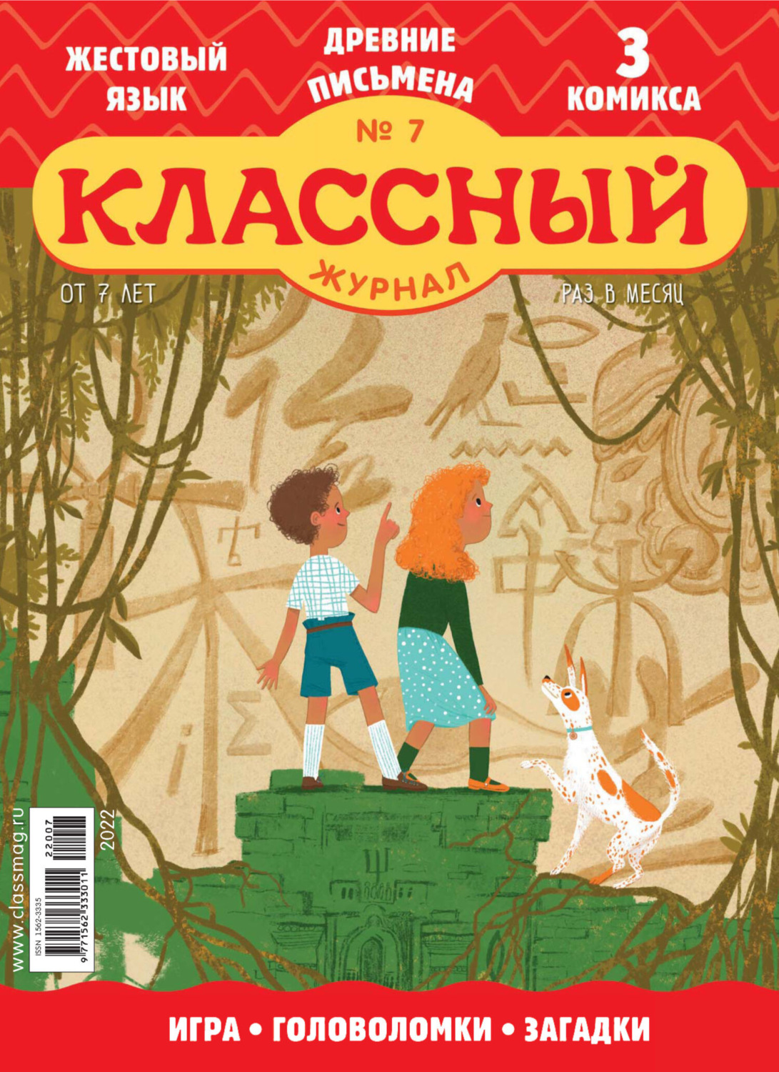 Обложка книги «Классный журнал №07/2022»
