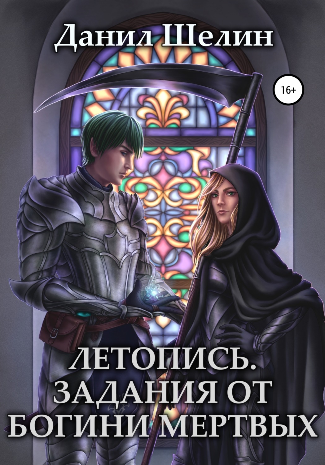 Обложка книги «Летопись. Задания от богини мертвых»