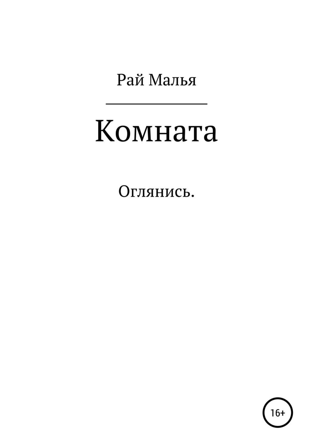 Обложка книги «Комната»