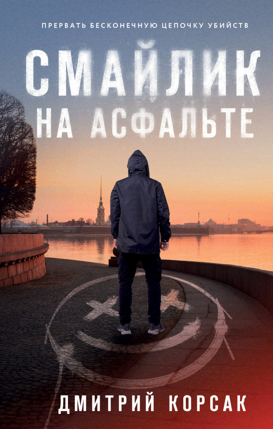 Обложка книги «Смайлик на асфальте»