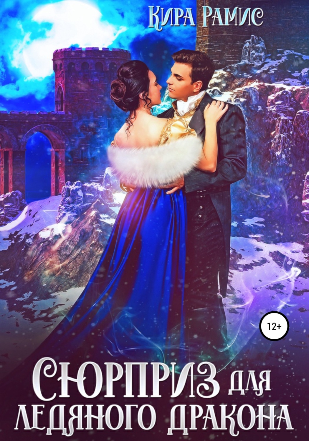 Обложка книги «Сюрприз для ледяного дракона»