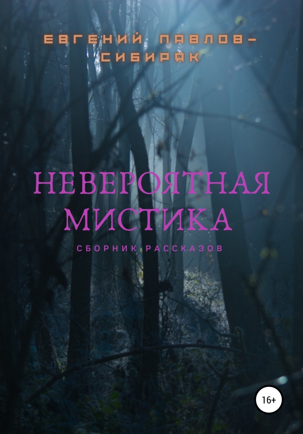 Обложка книги «Невероятная мистика»
