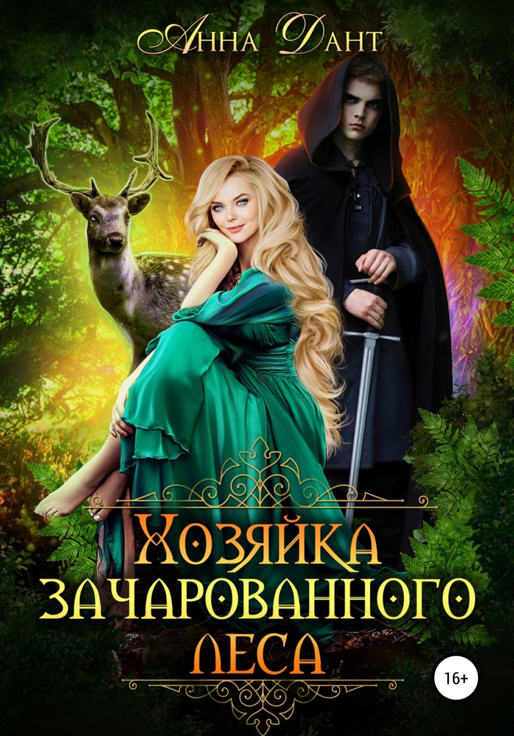 Обложка книги «Хозяйка зачарованного леса»