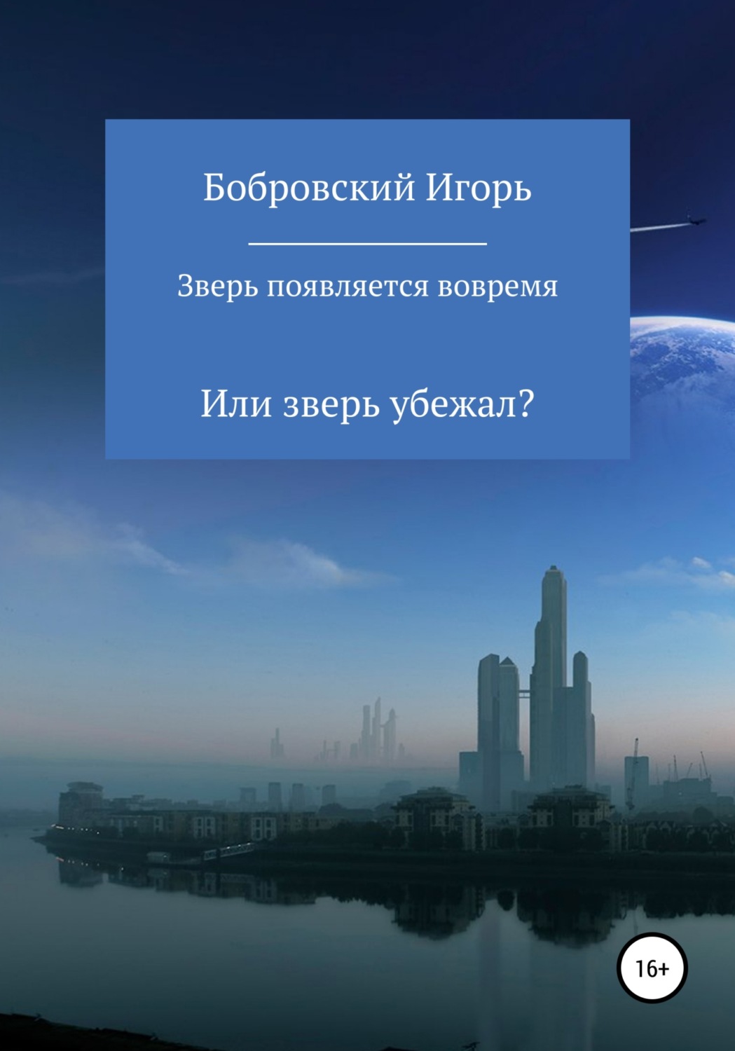 Обложка книги «Зверь появляется вовремя»