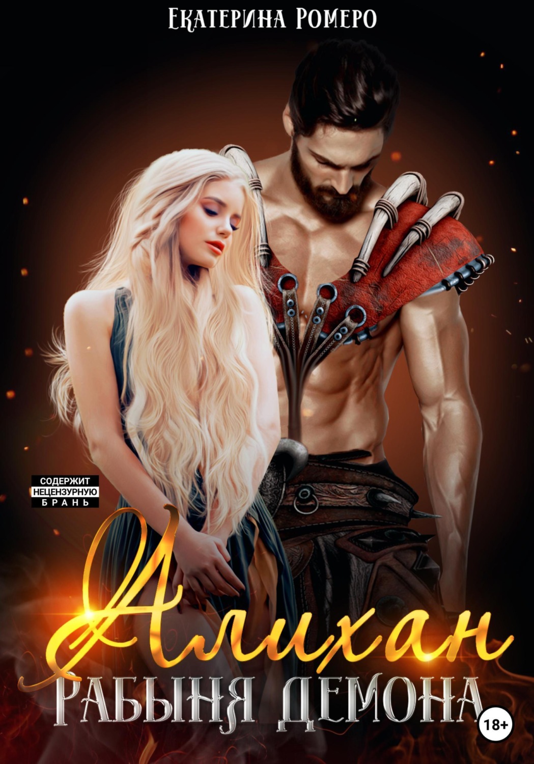 Обложка книги «Алихан. Рабыня демона»
