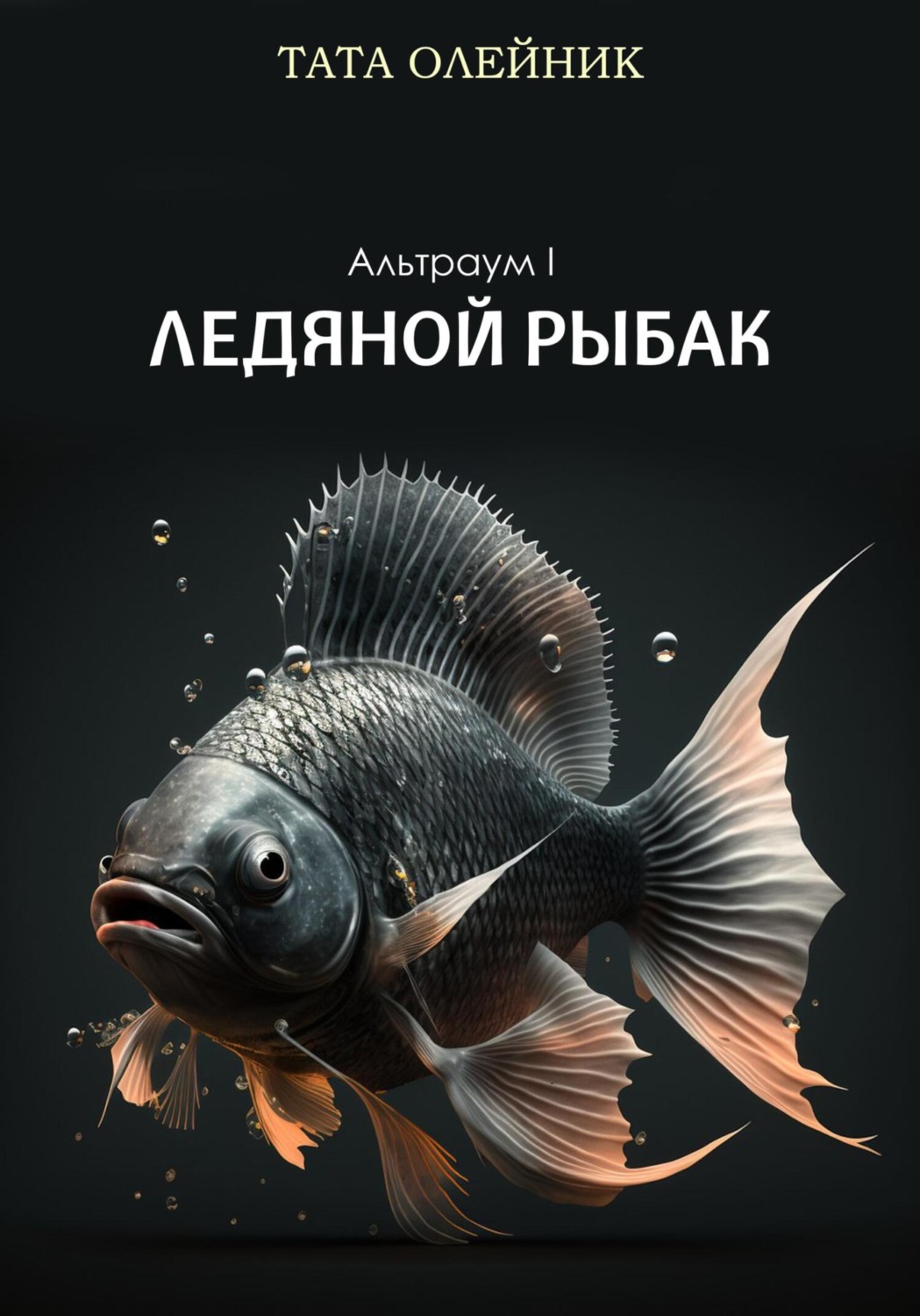 Обложка книги «Ледяной Рыбак. Альтраум I»
