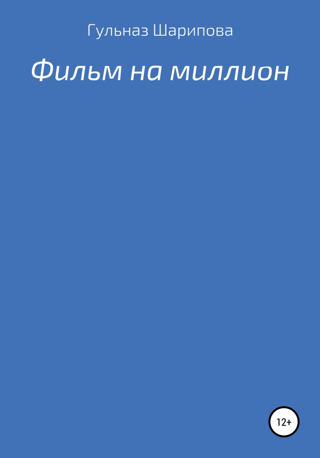 Обложка книги «Фильм на миллион»