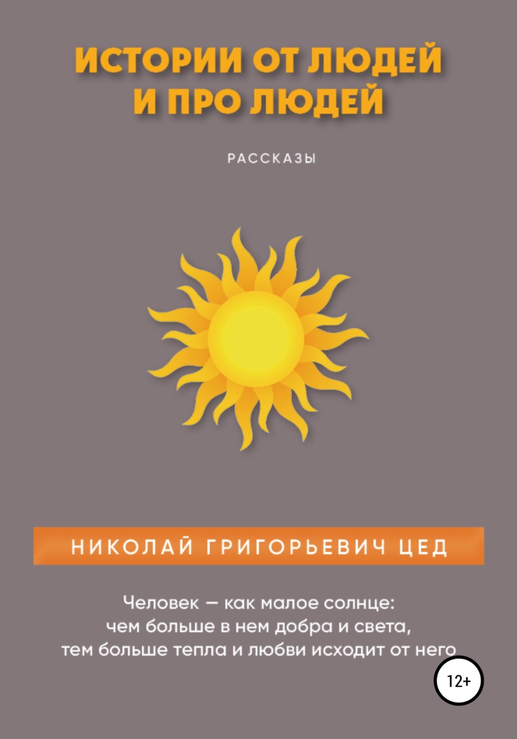 Обложка книги «Истории от людей и про людей»