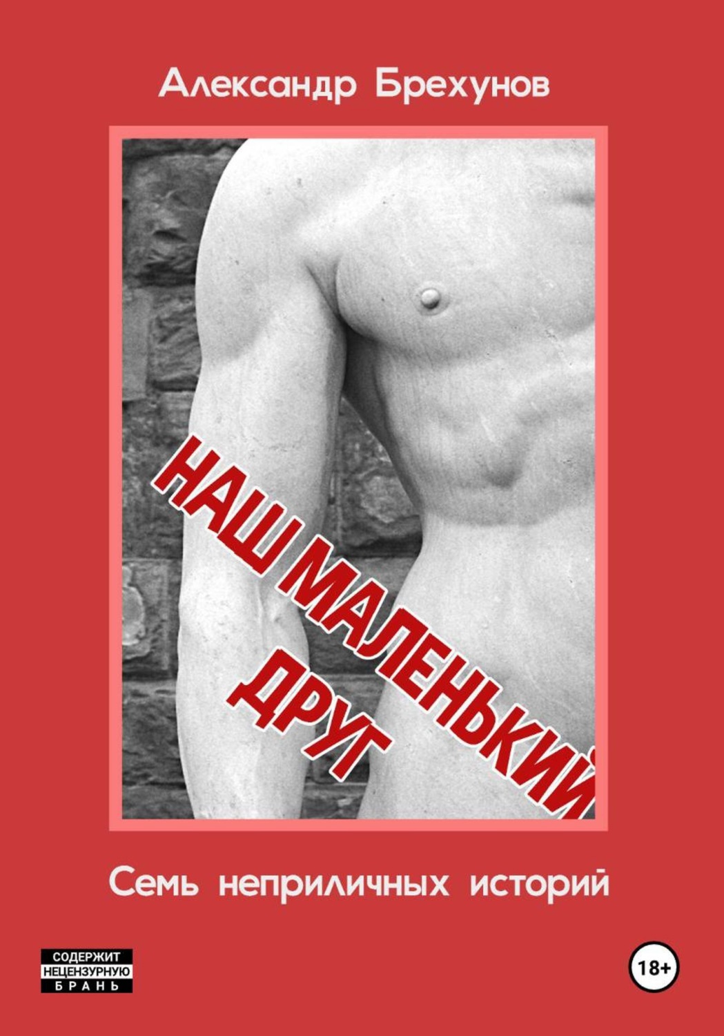 Обложка книги «Наш маленький друг. Семь неприличных историй»
