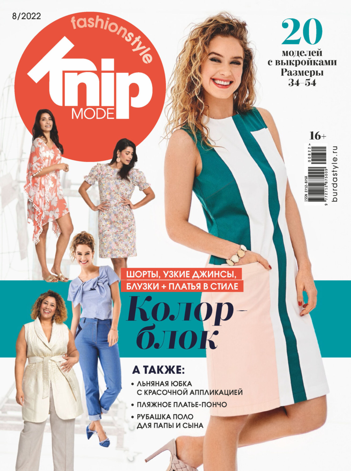 Обложка книги «Knipmode Fashionstyle №08/2022»
