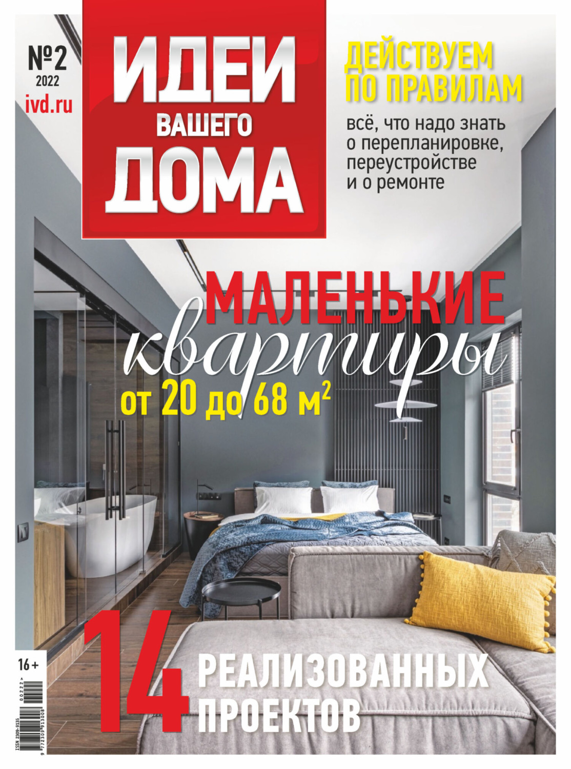 Обложка книги «Идеи Вашего Дома №2/2022»