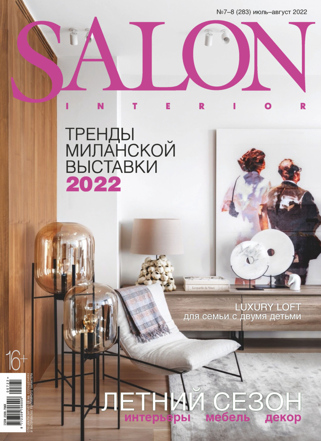 Обложка книги «SALON-interior №07-08/2022»